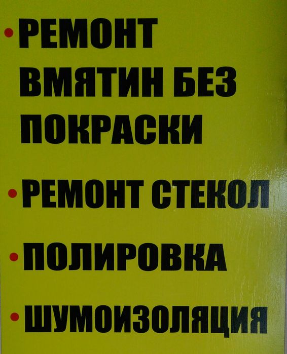 Устранение ,ремонт вмятин без покраски. Ремонт стекол. Полировка.