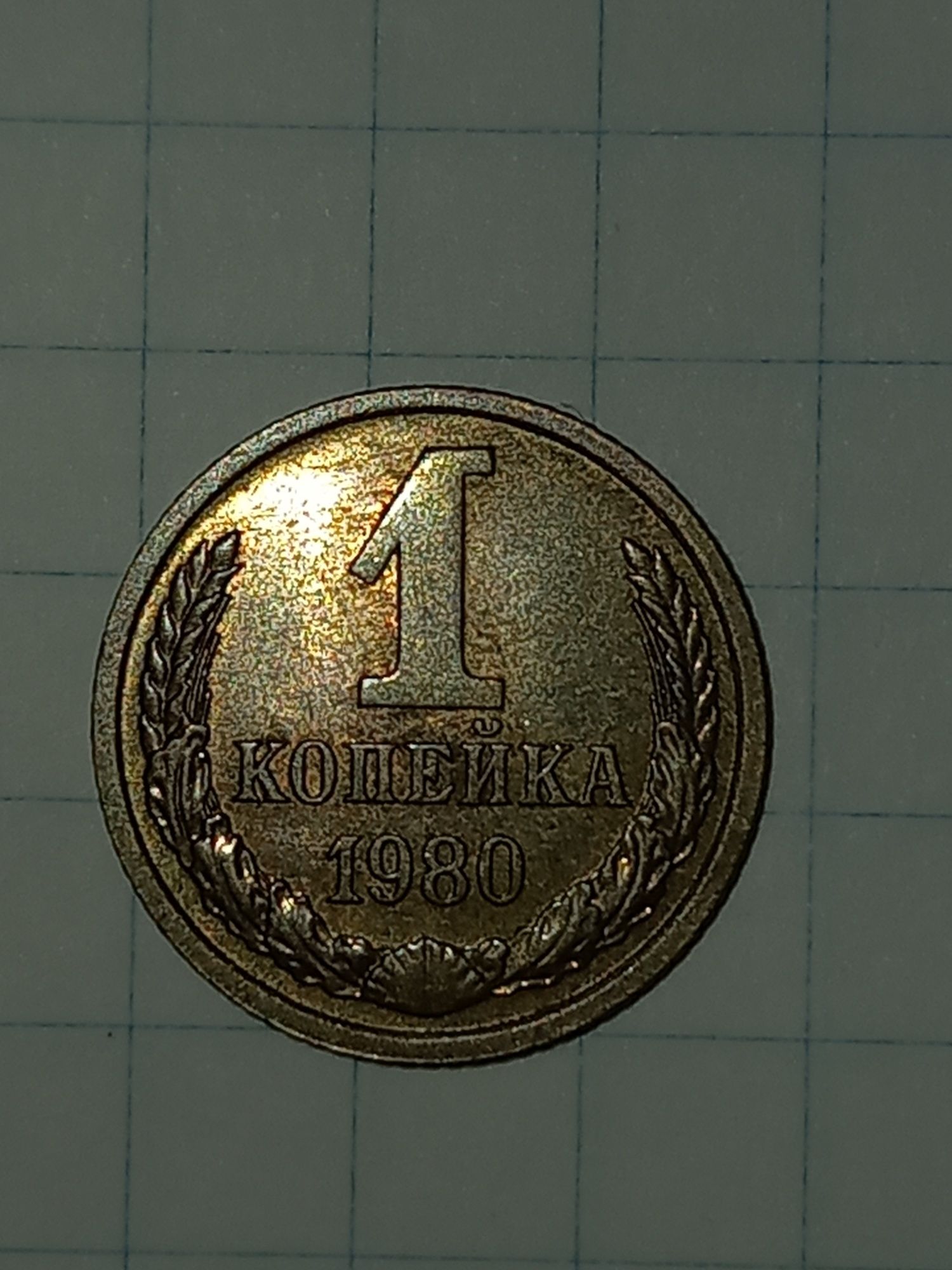 1 копейка 1980 год