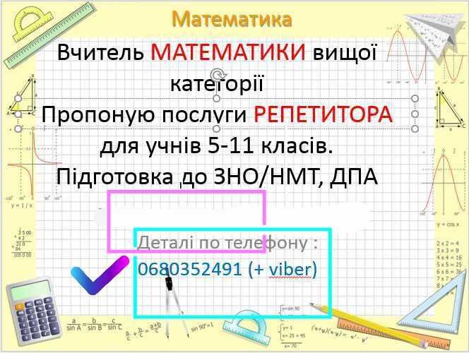 Репетитор з МАТЕМАТИКИ ( і англійської )