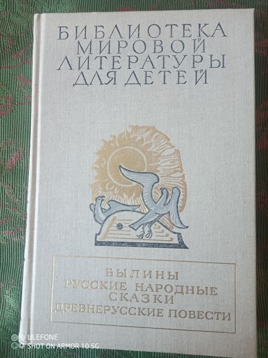 Книга "Былины , русские народные сказки" 1989 р , нова.