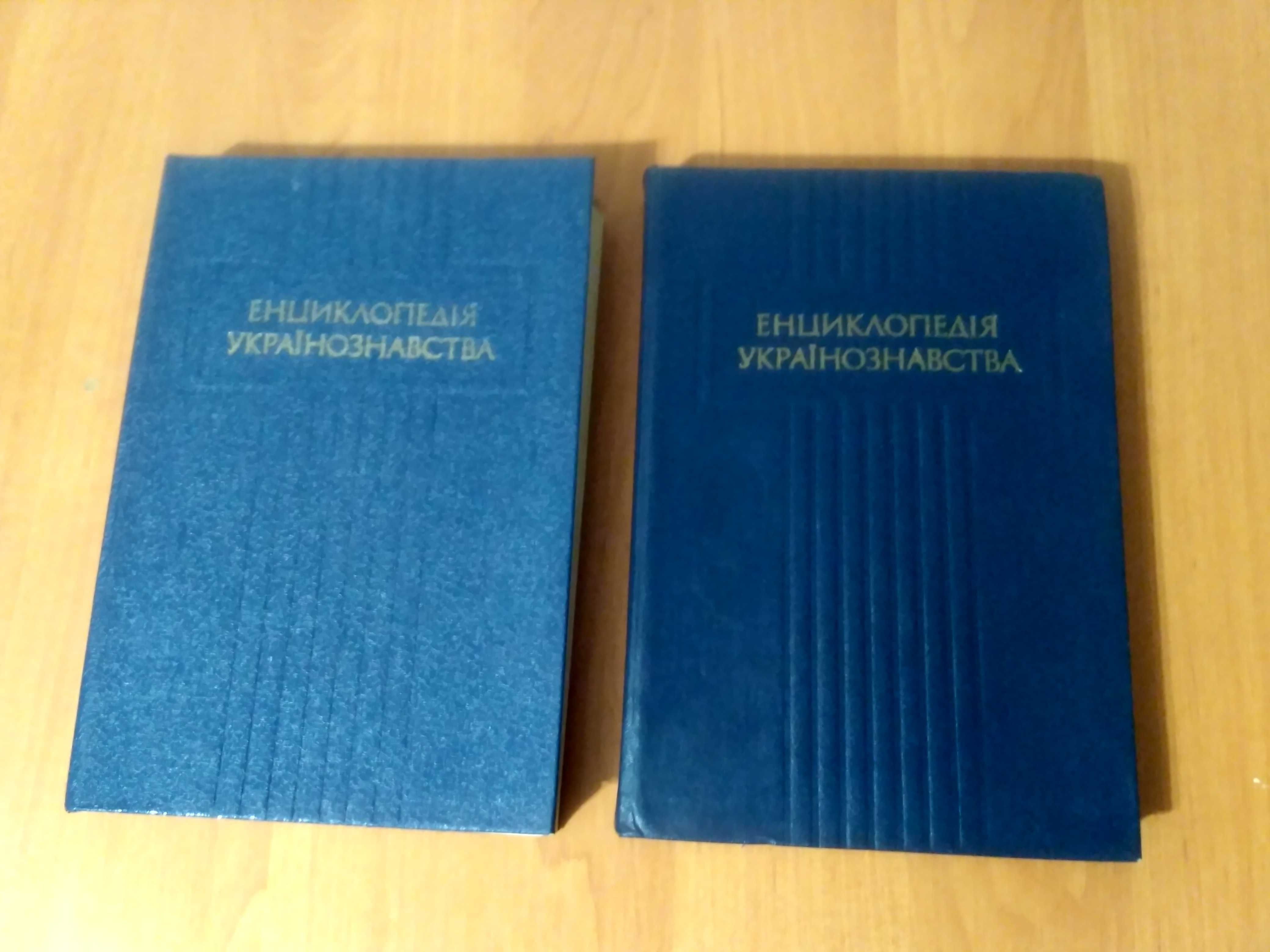 Енциклопедія українознавства: репринтне видання (томи 1 і 2)