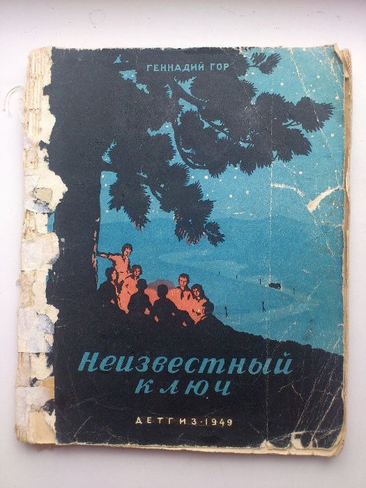 Гор 'Неизвестный ключ', СССР, Детгиз, 1949. Редчайшее издание