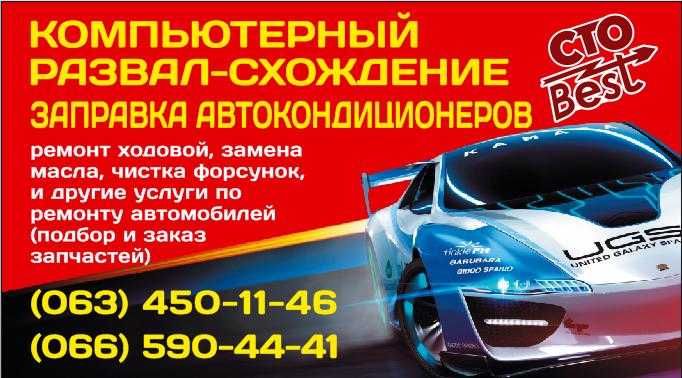 CTO розвал-сходження, заправка автокондиціонерів, комп. діагностика.
