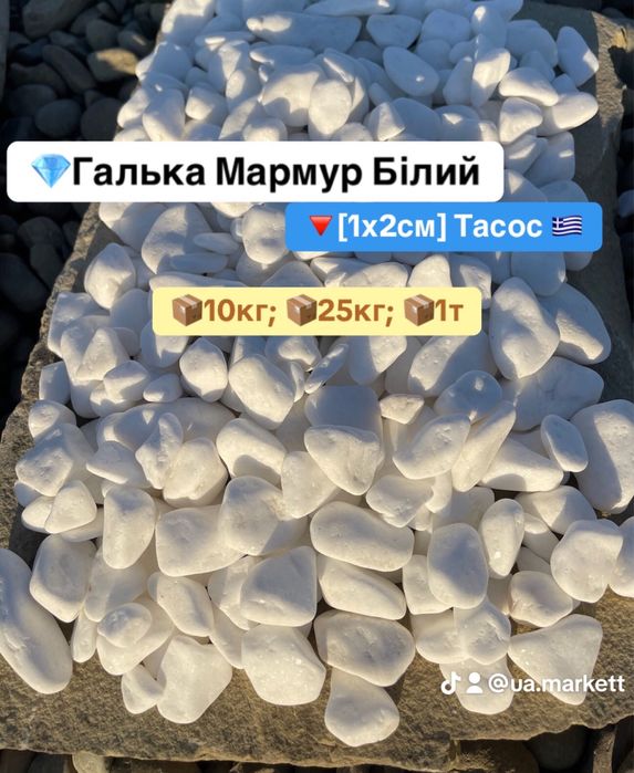 Галька Білий Мармур 10кг 25кг Тасос 20х40мм Греція Декоративний Камінь