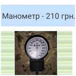 Манометр для тонометра.Ціна -210 грн.