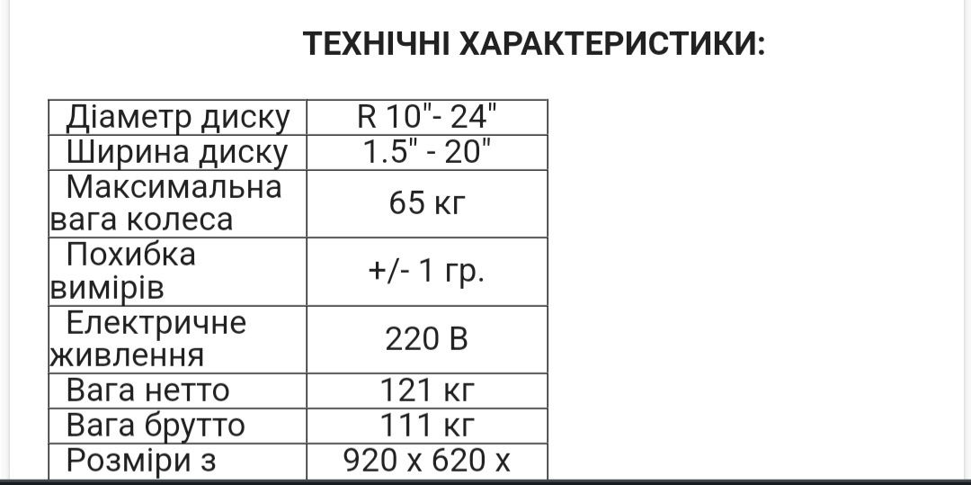 Балансувальний стенд ( шиномонтажне обладнання)