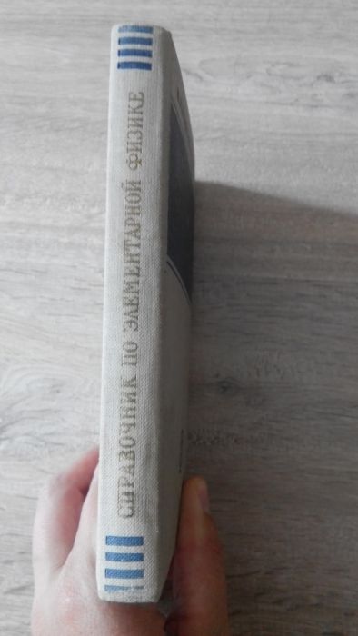 Справочник по элементарной Физике