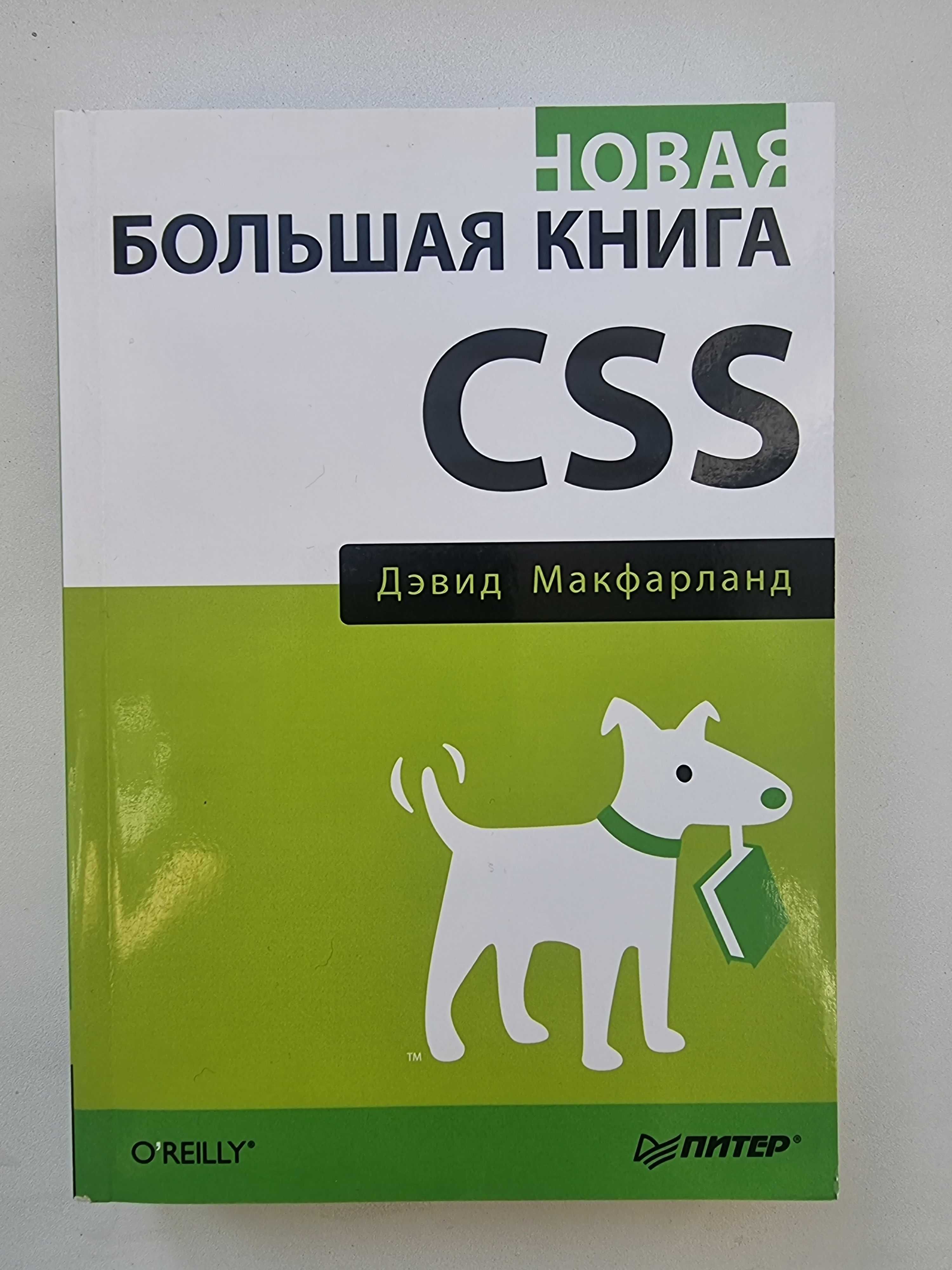 Новая большая книга CSS. Макфарланд Дэвид