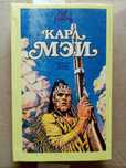 Карл Мэй, Фенимор Купер, Майн Рид