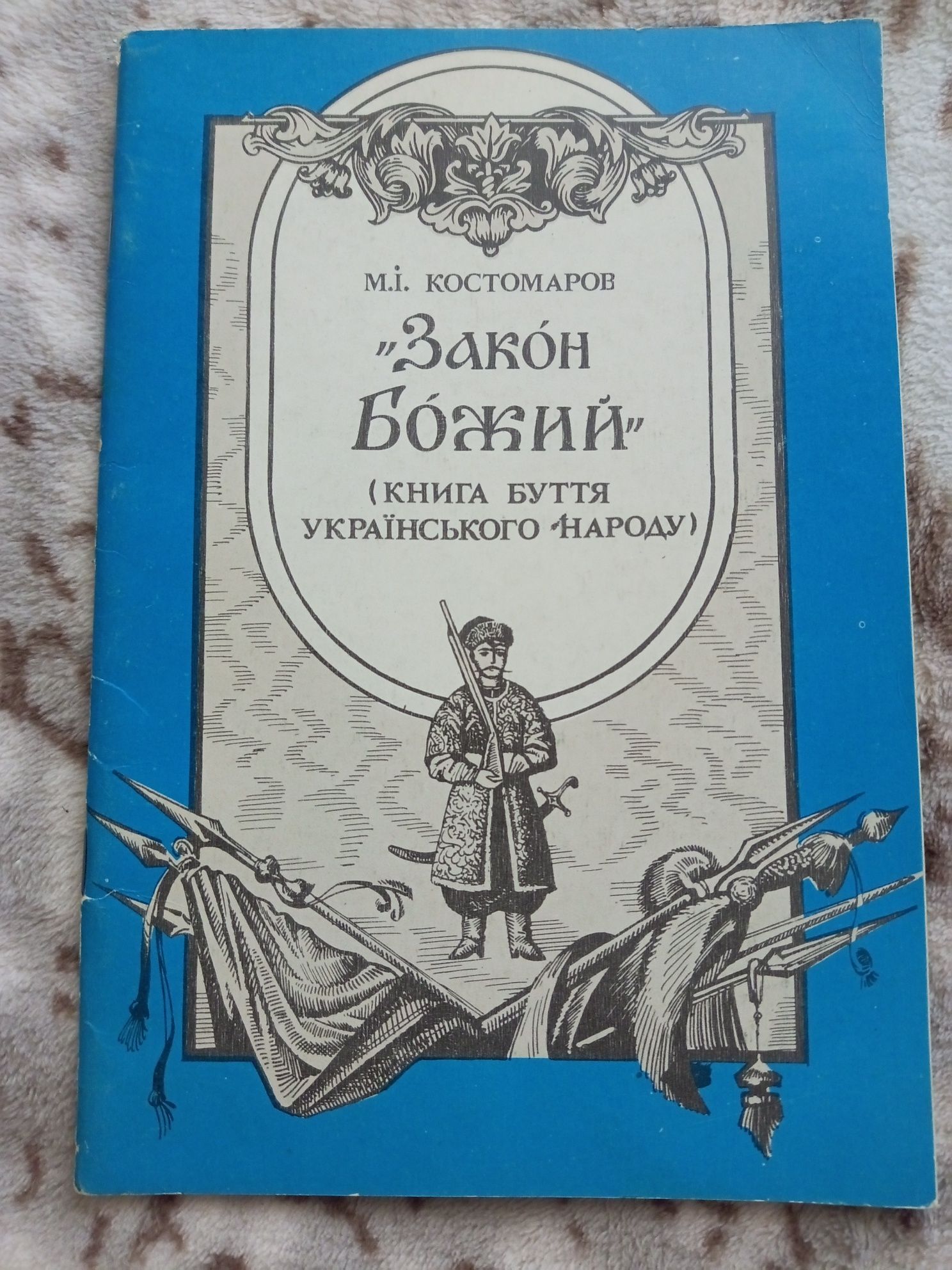 М.І.Костомаров Закон Божий.Книга буття українського народу