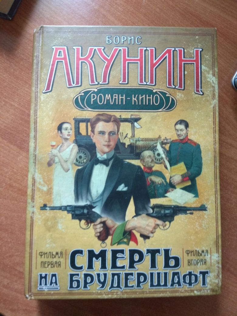Смерть на брудершафт
