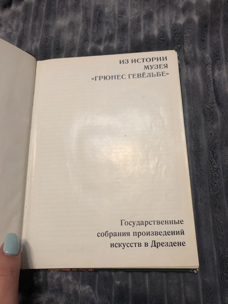 Книга Из Истории Музея «Грюнес Гевёльбе»