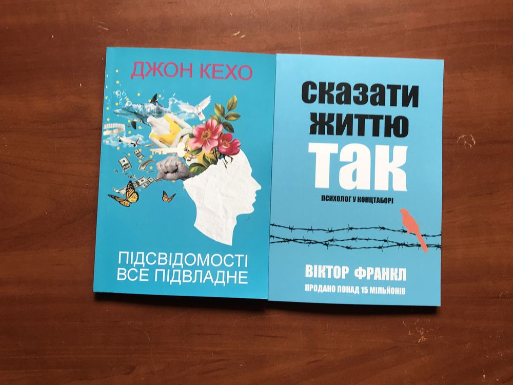 Підсвідомості все підвладне/Джон Кехо/Укр мова/Посвідомості