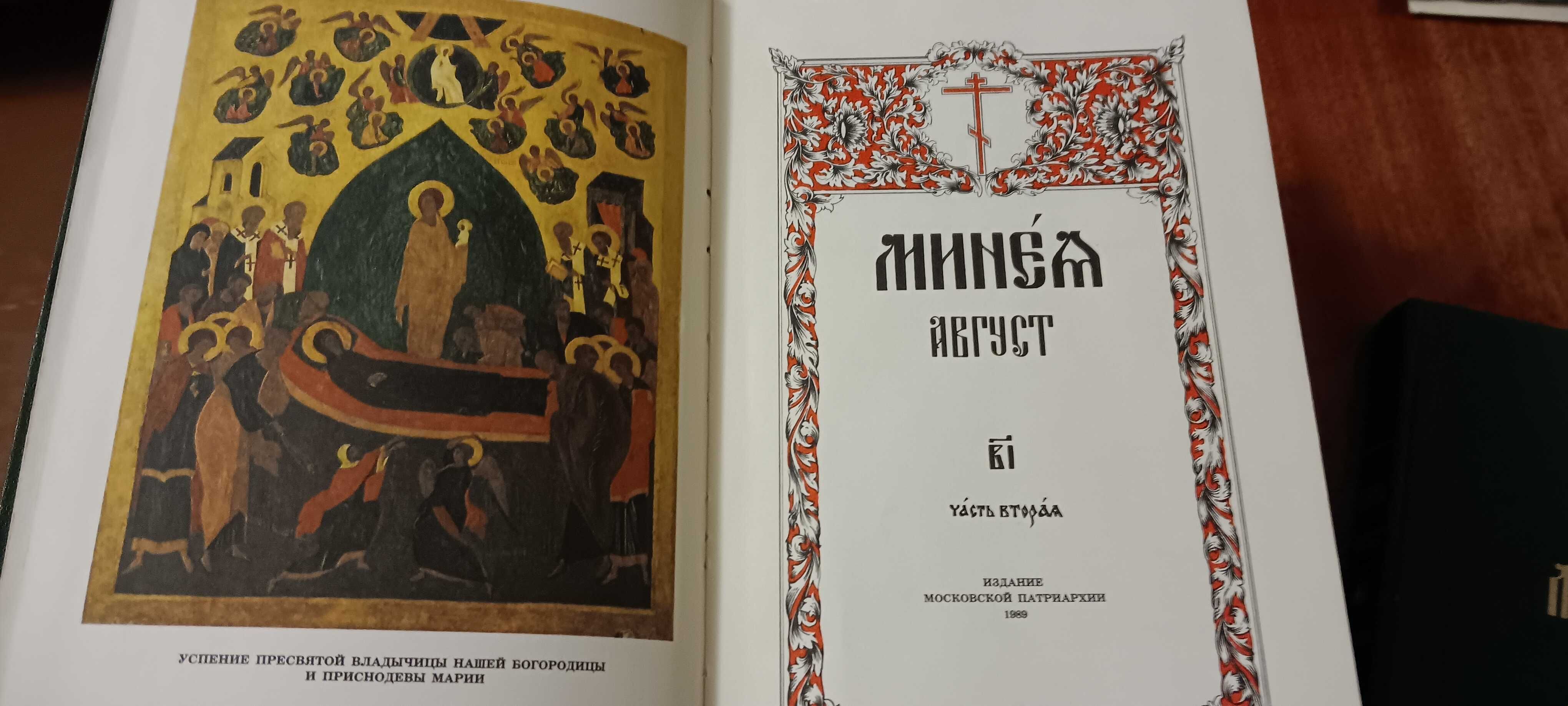 Минея Июль Август богослужебные церковные книги литература религия