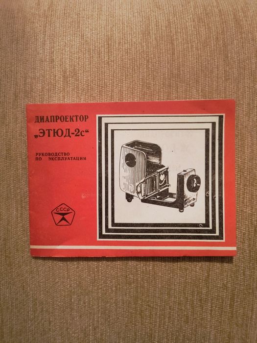 Диапроектор Этюд ФЭД Руководство по эксплуатации Магнитофон ВЕСНА 202