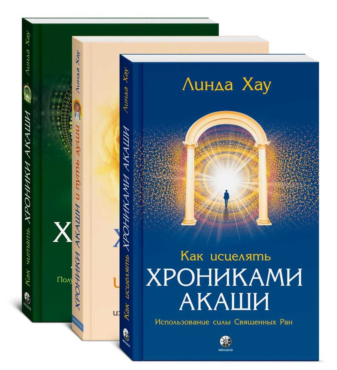 Хроники Акаши. Как исцелять. Путь Души.  Линда Хау