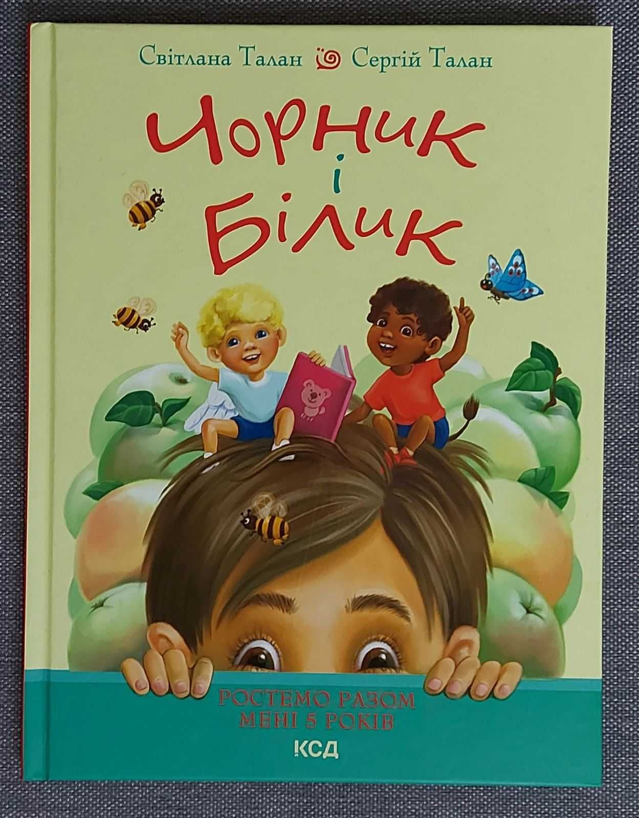 Світлана Талан,Сергій Талан "Чорник і Білик. Ростемо разом",нова книга