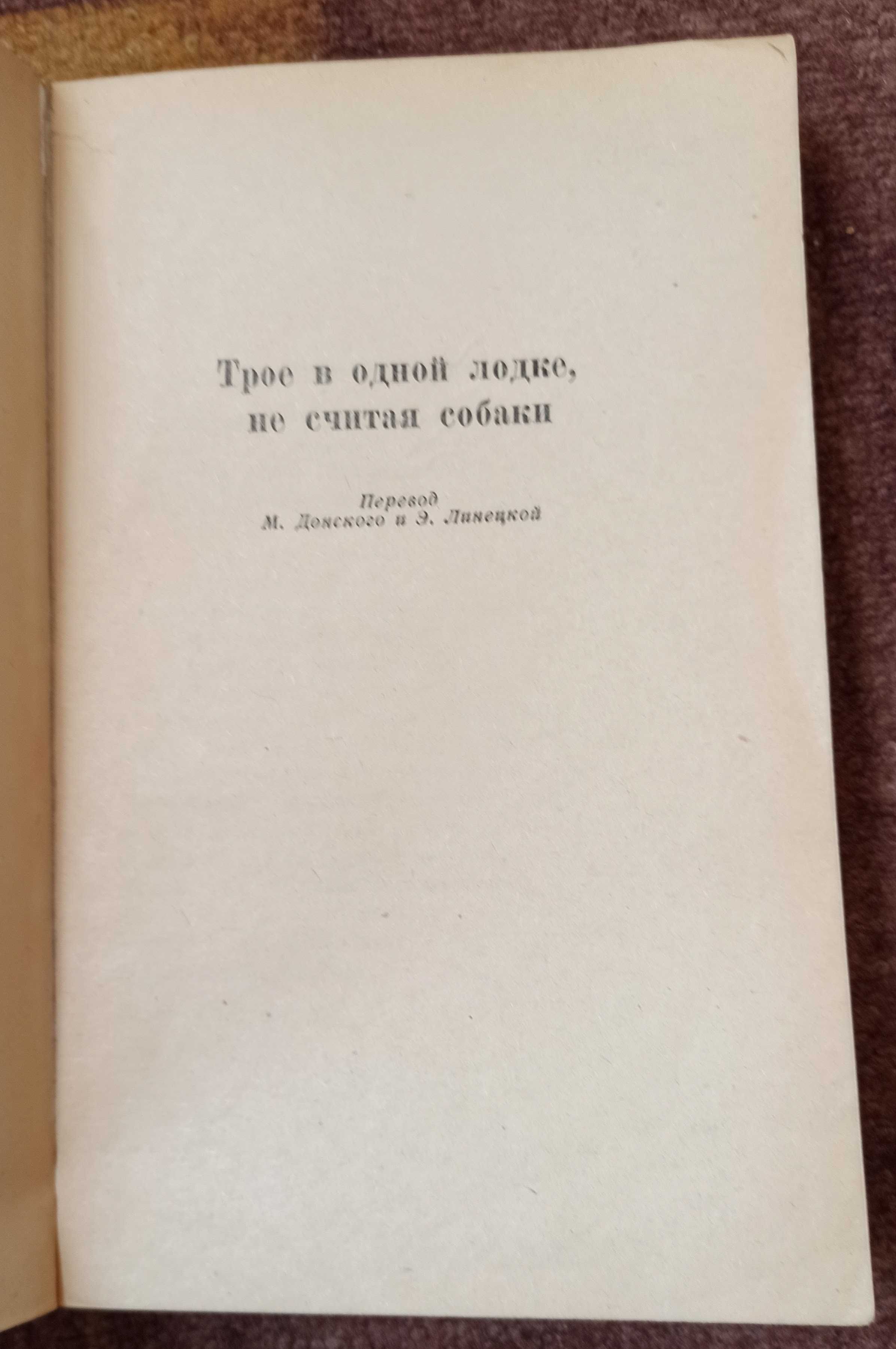 Джером К. Джером "Трое в одной лодке. Рассказы"