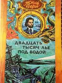 Жюль Верн Двадцать Тысяч Лье Под Водой Jules Verne 1978 Минск