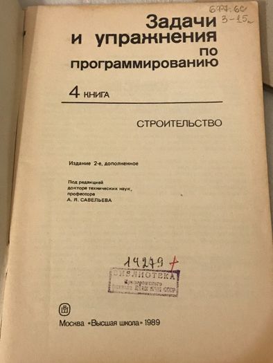 Задачи и упражнения по программированию Строительство 1989