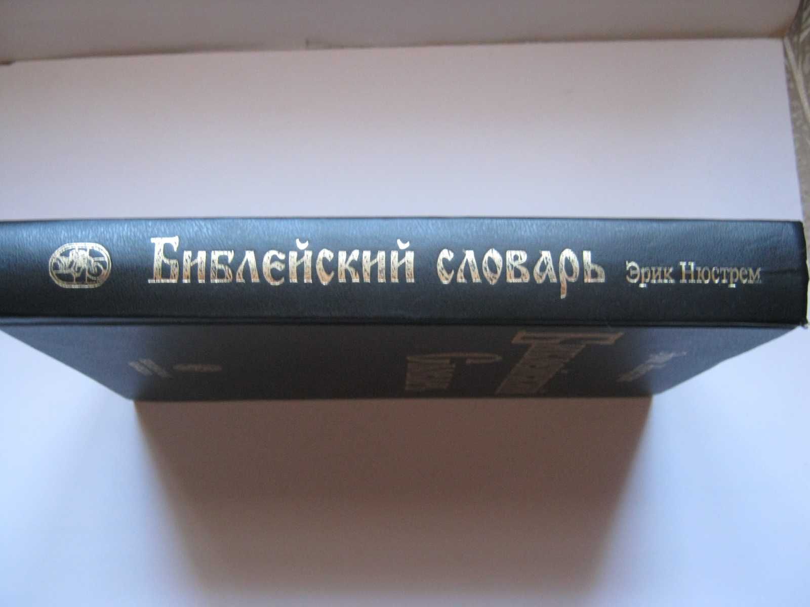 Библейский словарь. Эрик Нюстрем