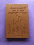 Джеймс Хэрриот и все они создания природы