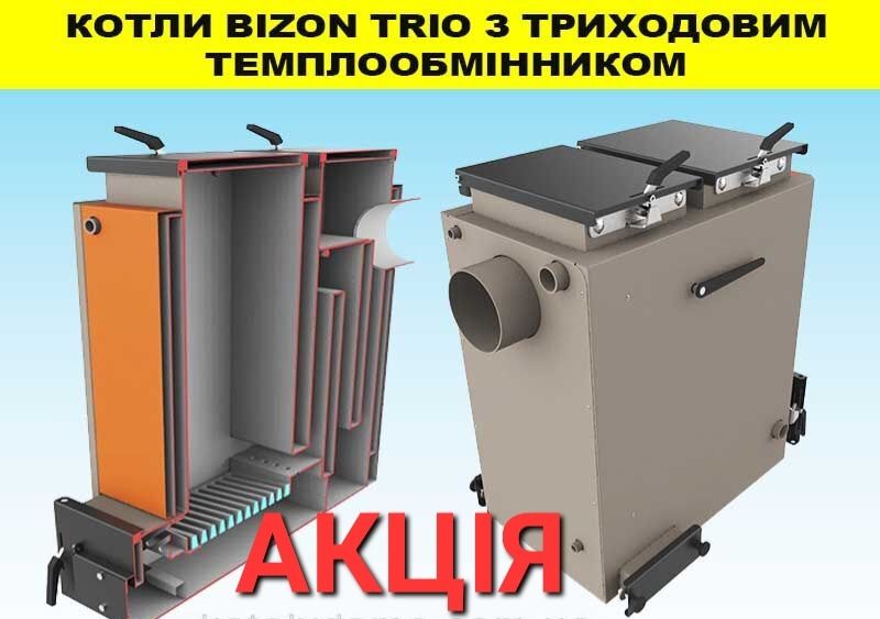 АКЦІЯ! Шахтний котел Bizon FS Trio 20 кВт! Трьоходовий теплообмінник