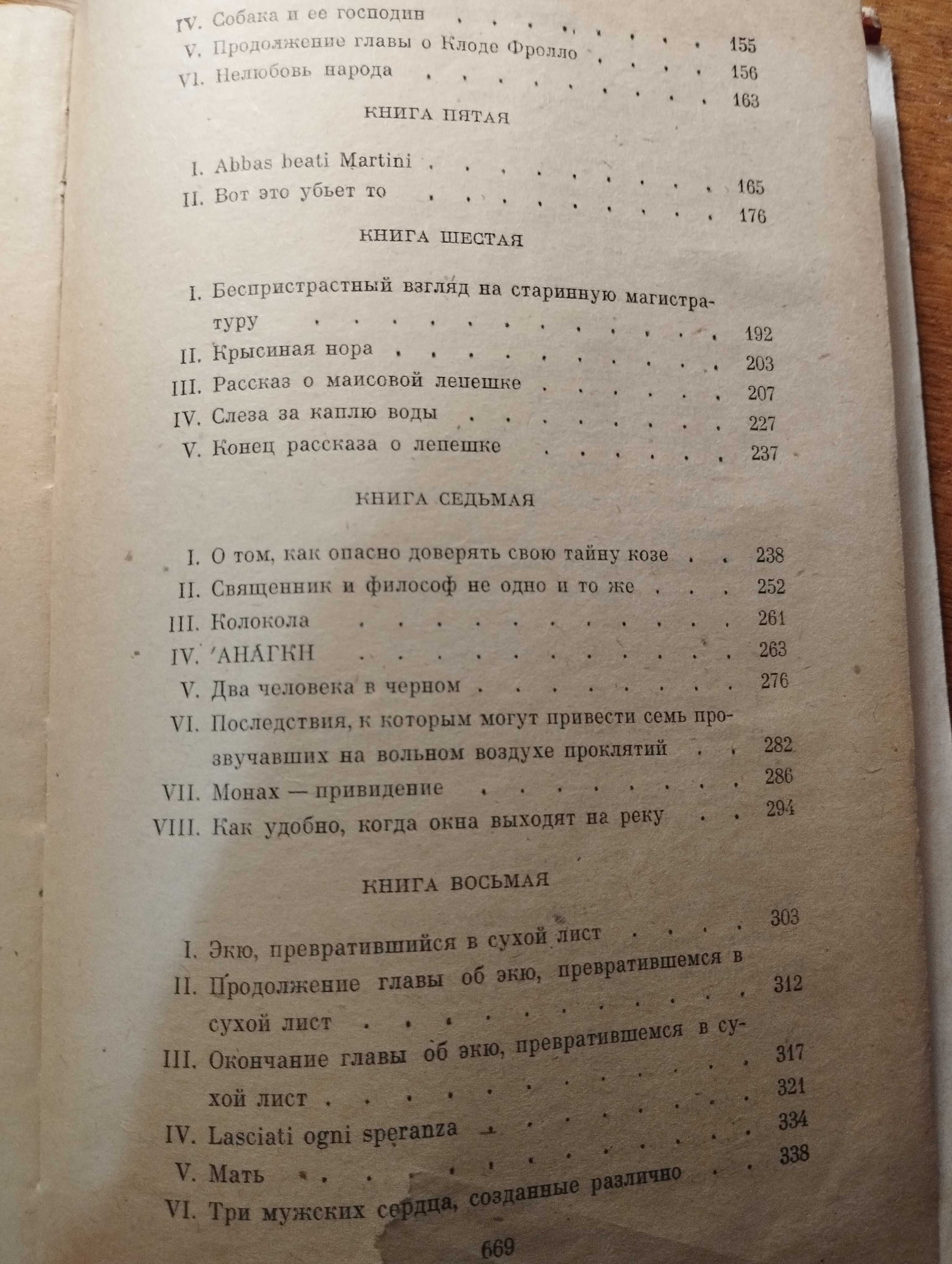 Віктор Гюго. Собор Паризької богоматері. П’єси. 669 с. б/в рос. мовою