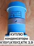 Конденсатор К15у1,К15у2.