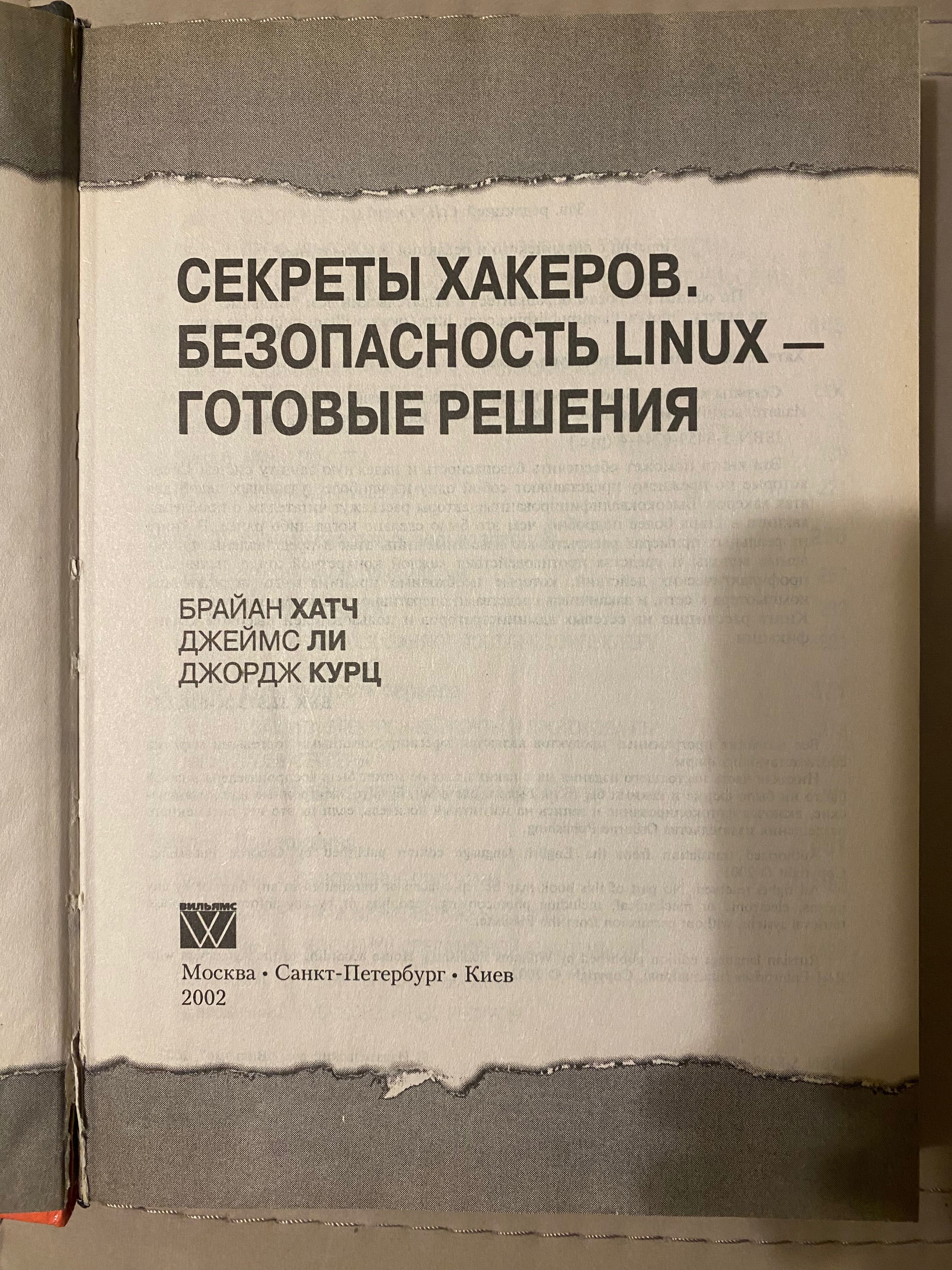 Книга "Секреты Linux хакеров"