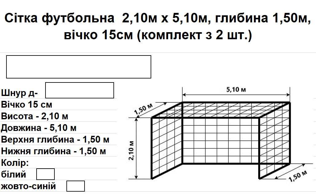 Сітка футбольна 2,10х5,10х1,05, д-4,5мм, 15см, асорт., 2шт.