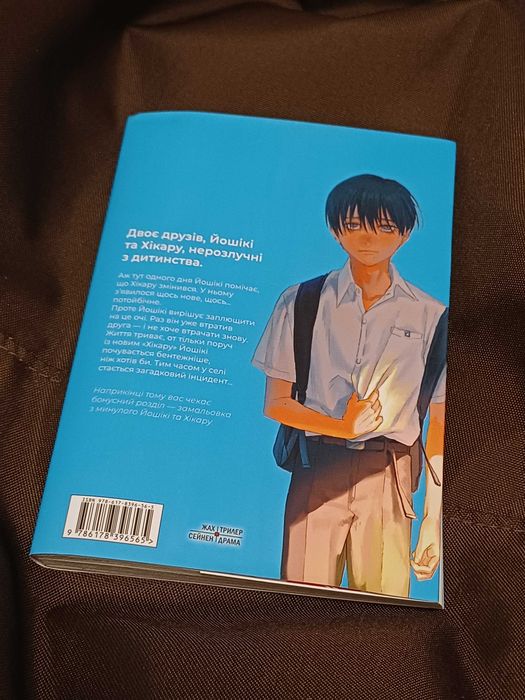 1 том манги «Літо, коли помер Хікару»