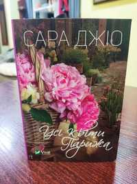 Книга Усі квіти Парижа автор Сара Джіо