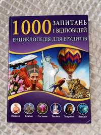 Енциклопедія для ерудитів. 1000 запитань і відповідей