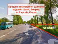 Продаж фасадної комерційної ділянки вздовж траси за 9 км від Києва