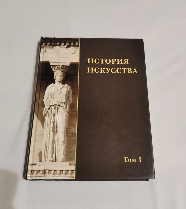 История искусства том 1