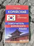 Книга для вивчення корейскої мови без репетитора! (П. К. Минин)