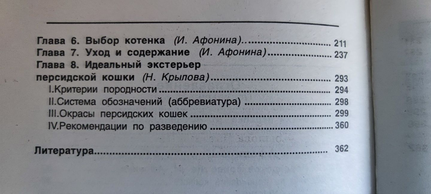 Книга ,,Персидские кошки" Афонина И. , Крылова Н.