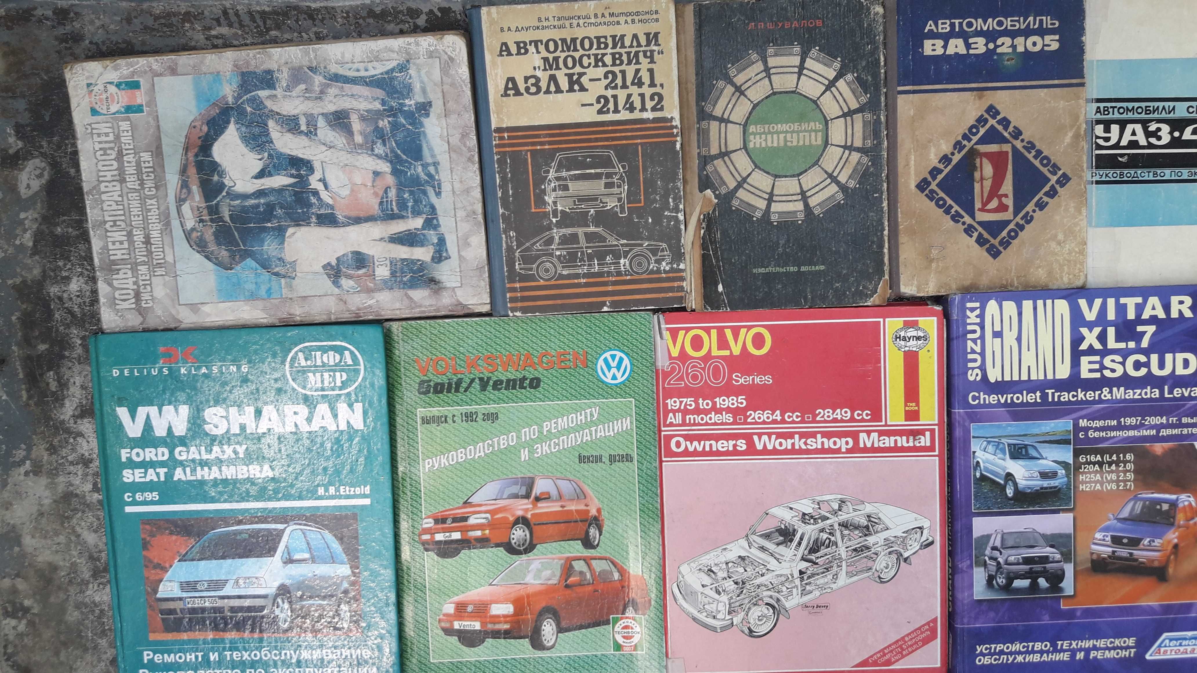 Книги: Mazda, WV, Volvo, Renault, ВАЗ, ГАЗ, ЗАЗ, АЗЛК, УАЗ.