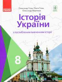 Підручник Історія України для 8 класу О. Гісем поглиблене