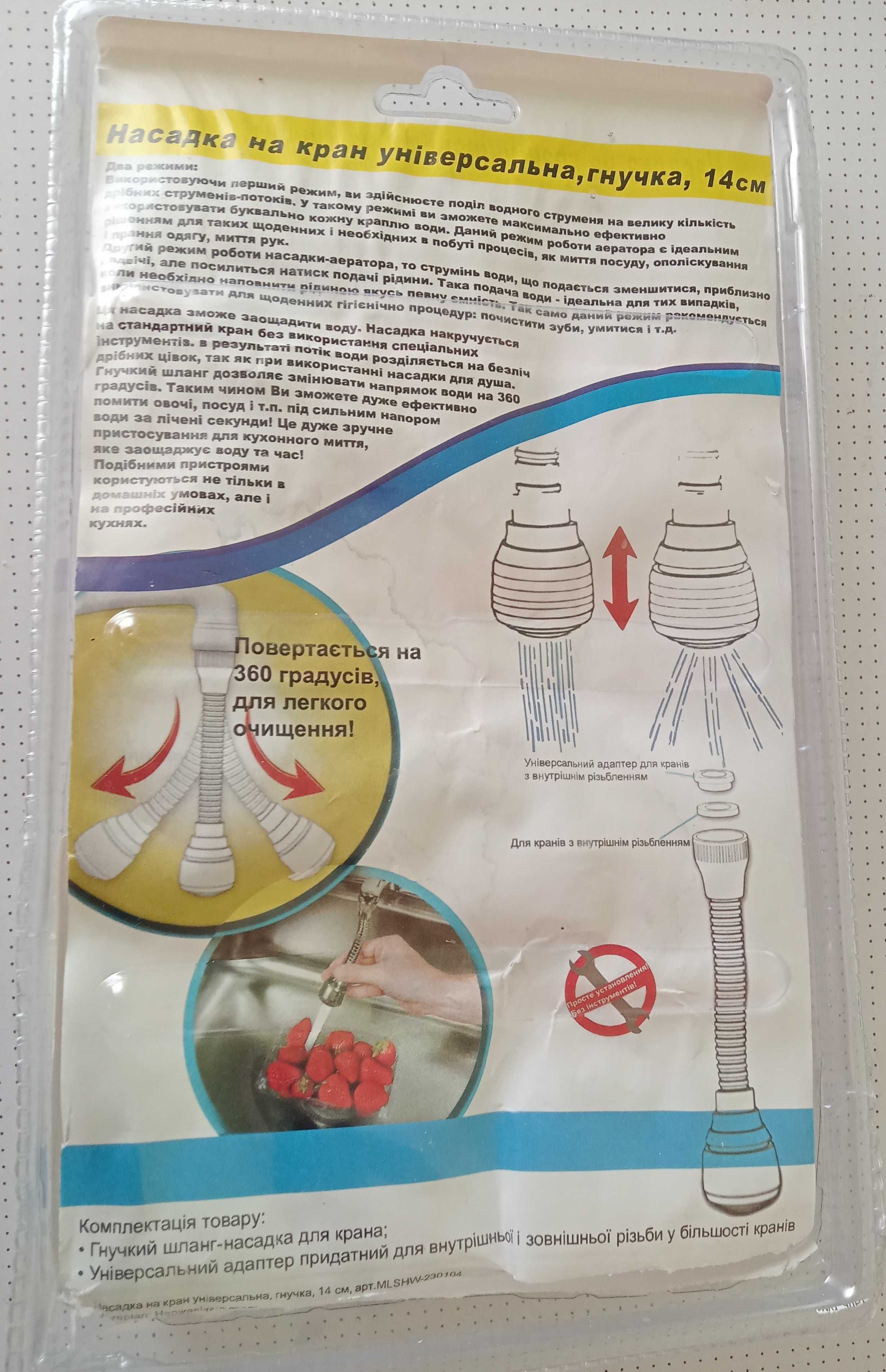 Насадка на кран універсальна , гнучка , 14см.