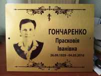 Табличка на хрест і пам’ятник, ритуальні таблички за 1 день