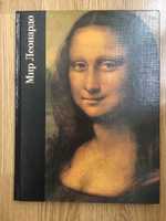 Книга Мир Леонардо. 1452-1519 | Уоллэйс Р.
