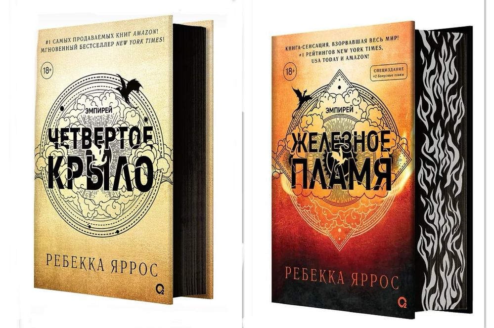 Ребекка Яррос. Четвертое крыло, Железное пламя,