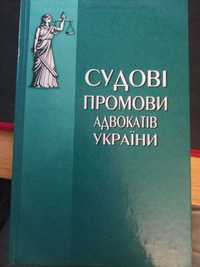 Судові промови адвокатів України. Редкол.: В.В. Медведчук