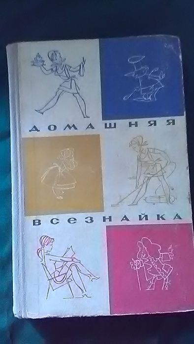 Книга Домашняя всезнайка