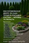 Обслуговування двору / Автоматматичний Полив /Косіння ЧЕРНІВЦІ—ОБЛАСТЬ