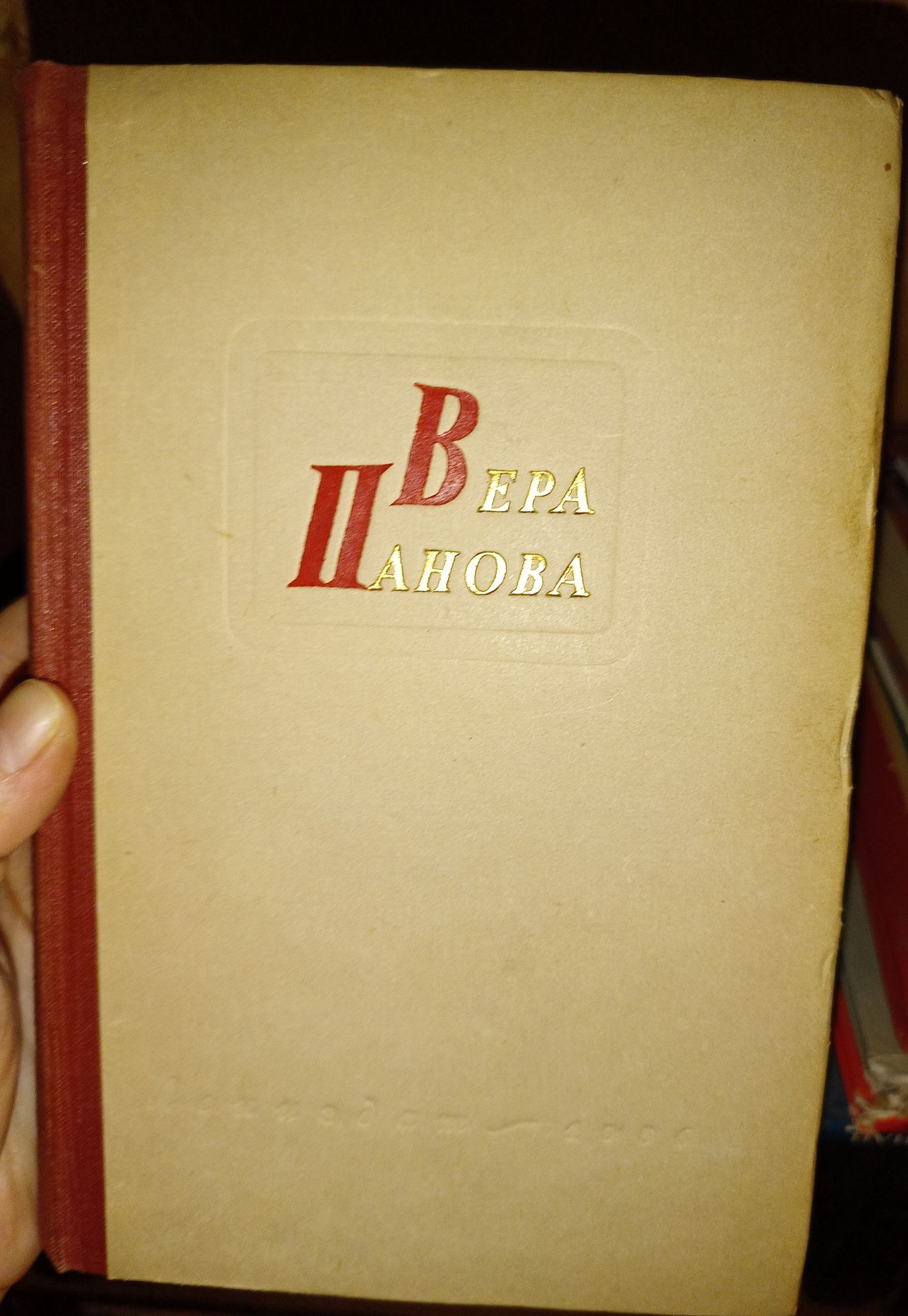 Вера Панова 2 тома