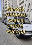 Вывоз строительного мусора на полигон мебели хлама веток газель зил ка