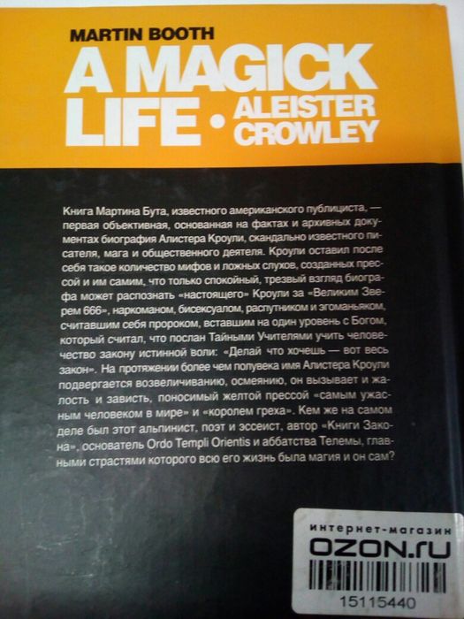 Жизнь мага Алистера Кроули / Магическое Дао